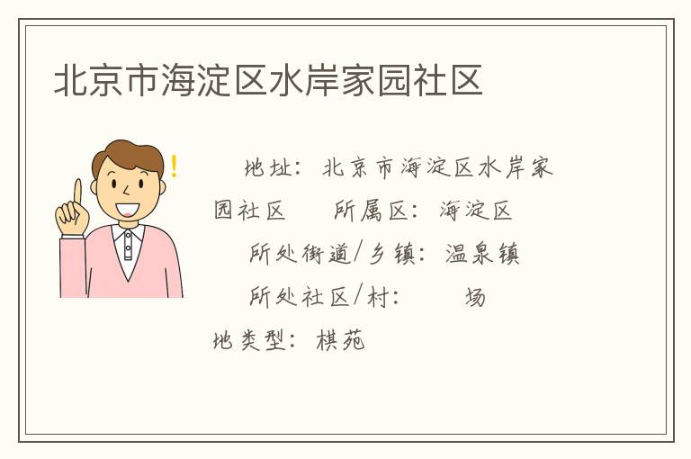 北京市海淀区水岸家园社区