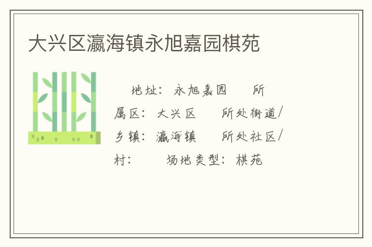 大兴区瀛海镇永旭嘉园棋苑