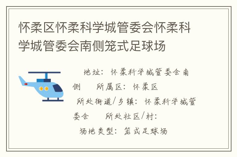怀柔区怀柔科学城管委会怀柔科学城管委会南侧笼式足球场