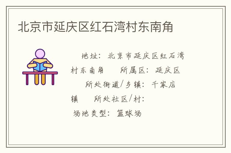北京市延庆区红石湾村东南角