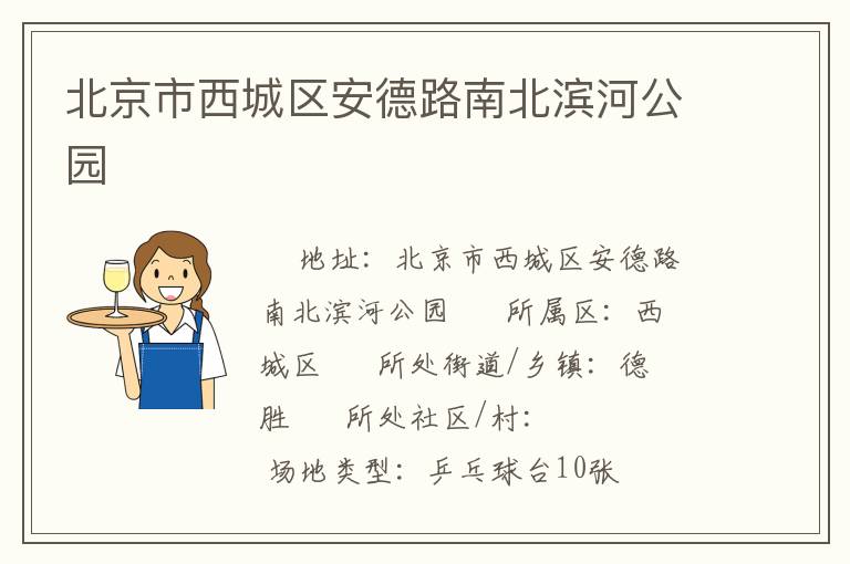 北京市西城区安德路南北滨河公园