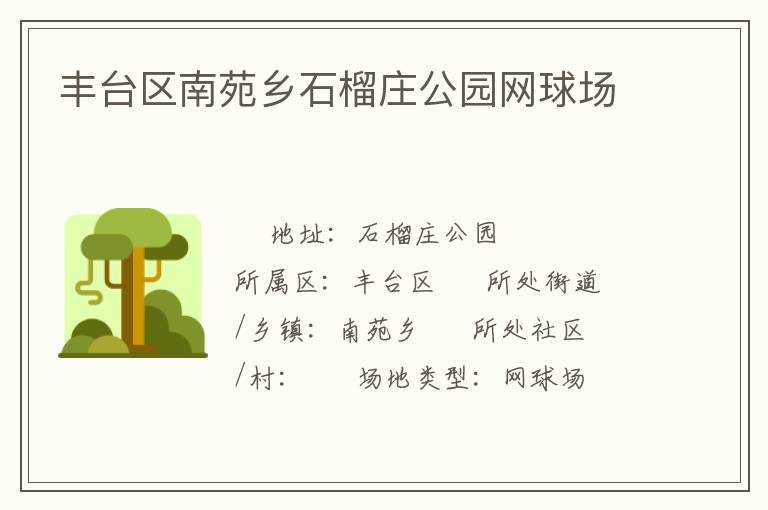 丰台区南苑乡石榴庄公园网球场
