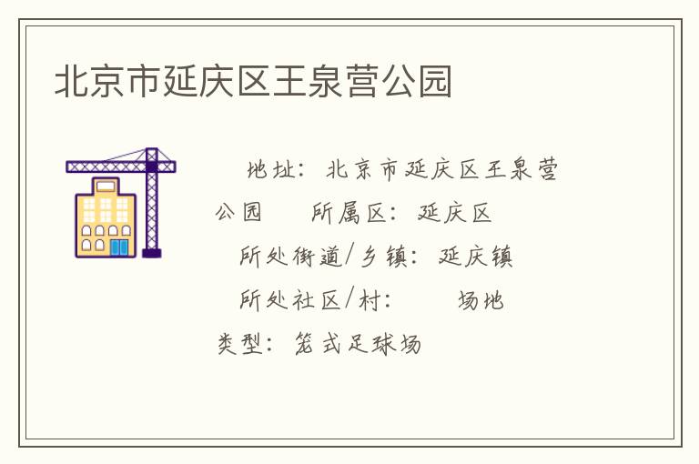 北京市延庆区王泉营公园