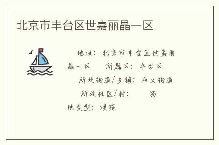 北京市丰台区世嘉丽晶一区