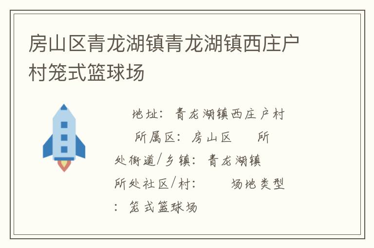 房山区青龙湖镇青龙湖镇西庄户村笼式篮球场
