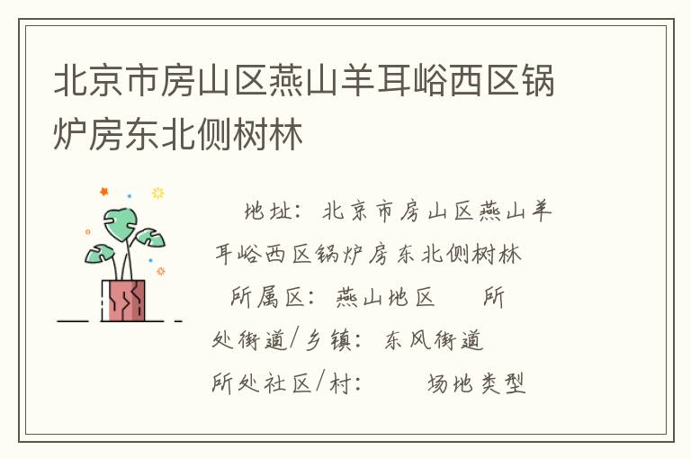 北京市房山区燕山羊耳峪西区锅炉房东北侧树林