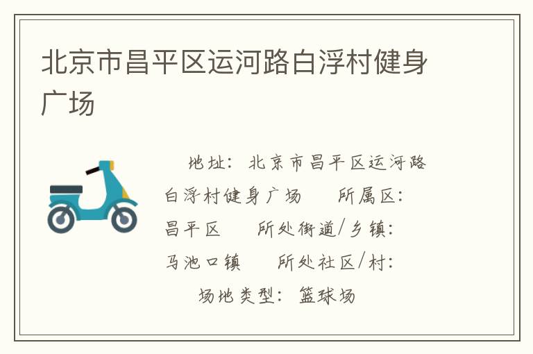 北京市昌平区运河路白浮村健身广场