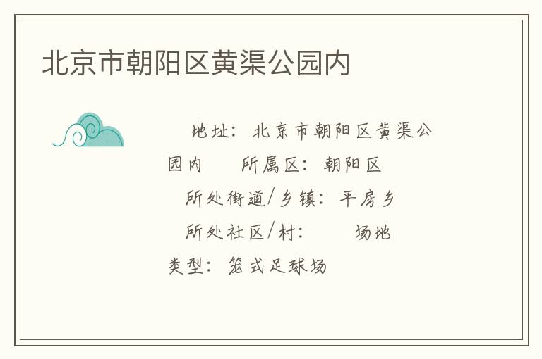 北京市朝阳区黄渠公园内