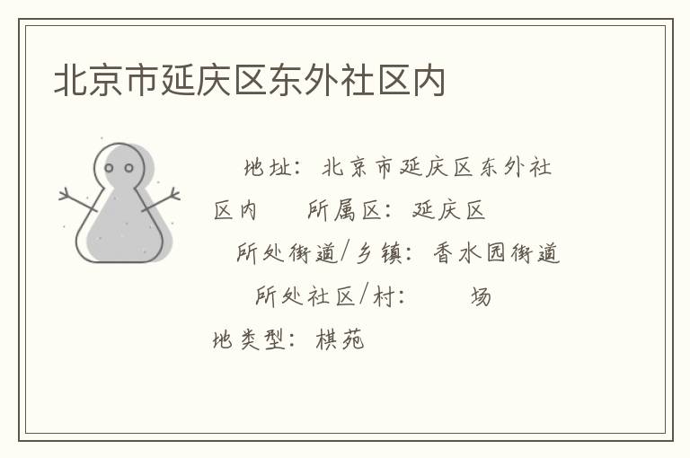 北京市延庆区东外社区内