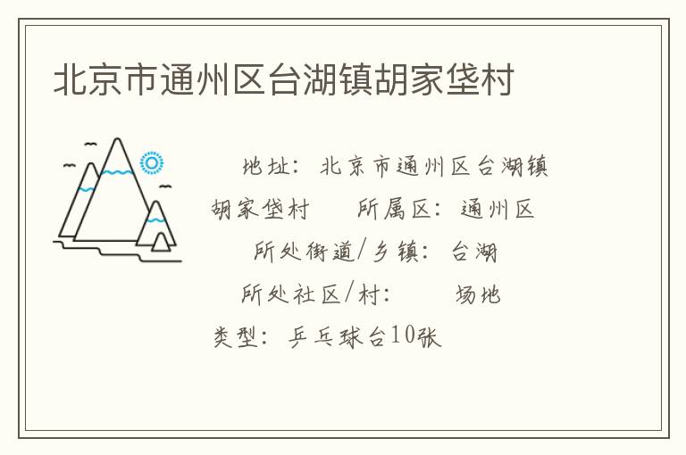北京市通州区台湖镇胡家垡村