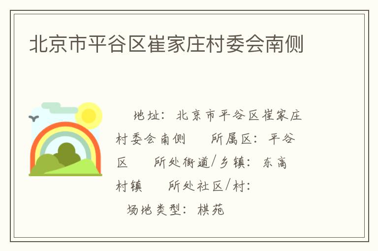 北京市平谷区崔家庄村委会南侧