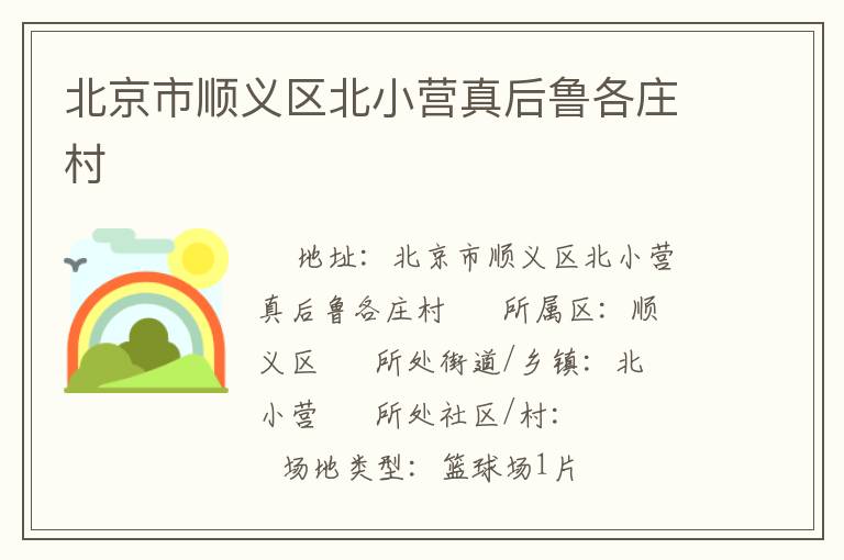 北京市顺义区北小营真后鲁各庄村