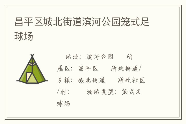 昌平区城北街道滨河公园笼式足球场
