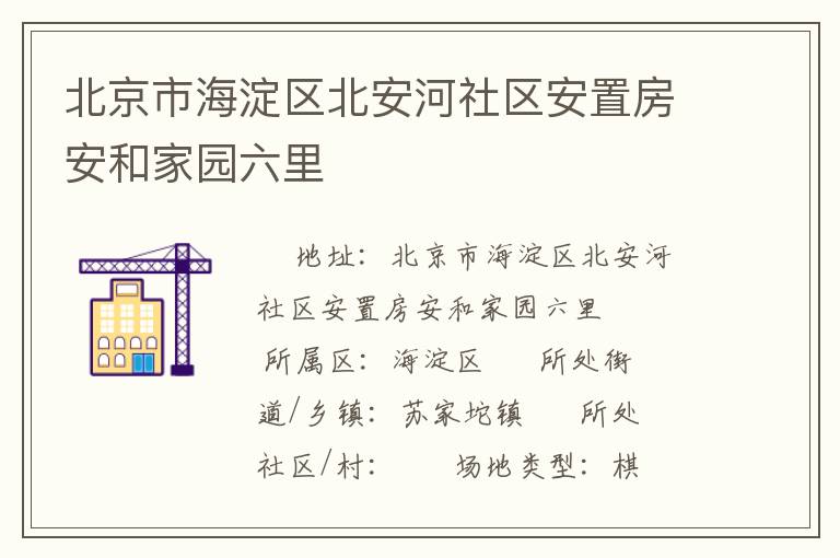 北京市海淀区北安河社区安置房安和家园六里