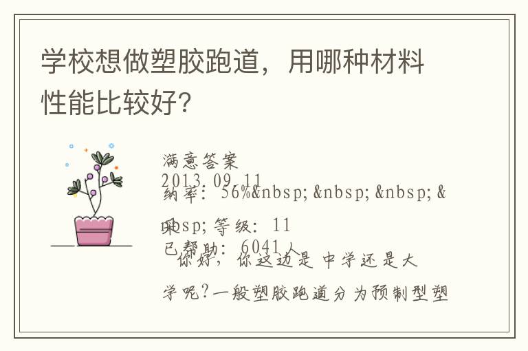 学校想做塑胶跑道，用哪种材料性能比较好?