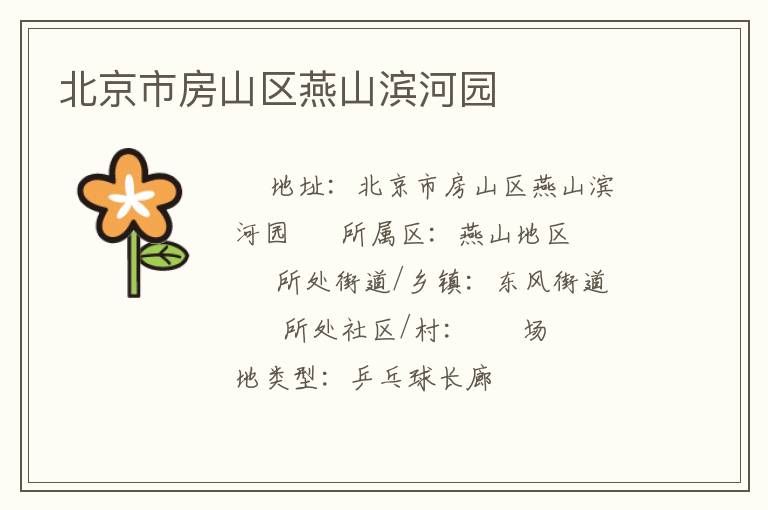 北京市房山区燕山滨河园