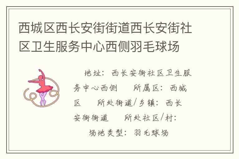 西城区西长安街街道西长安街社区卫生服务中心西侧羽毛球场