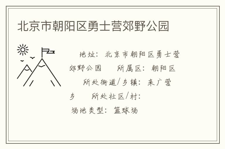 北京市朝阳区勇士营郊野公园