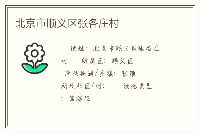 北京市顺义区张各庄村
