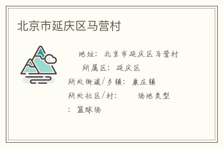 北京市延庆区马营村