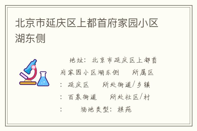 北京市延庆区上都首府家园小区湖东侧
