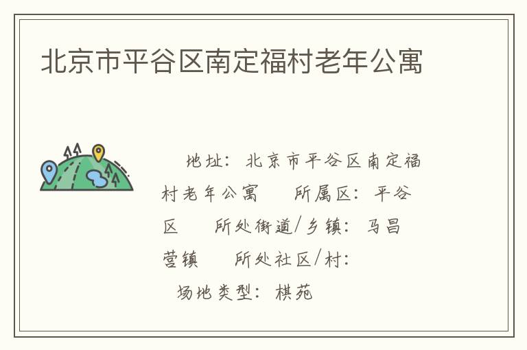 北京市平谷区南定福村老年公寓