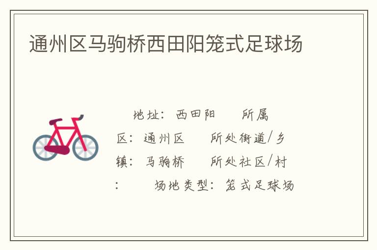 通州区马驹桥西田阳笼式足球场