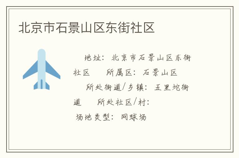 北京市石景山区东街社区