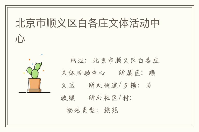 北京市顺义区白各庄文体活动中心