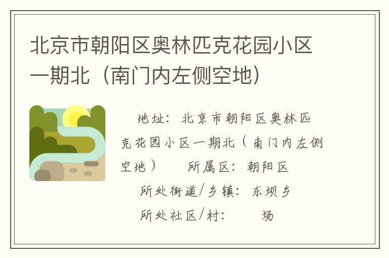北京市朝阳区奥林匹克花园小区一期北（南门内左侧空地）