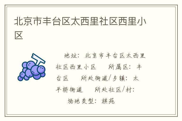 北京市丰台区太西里社区西里小区
