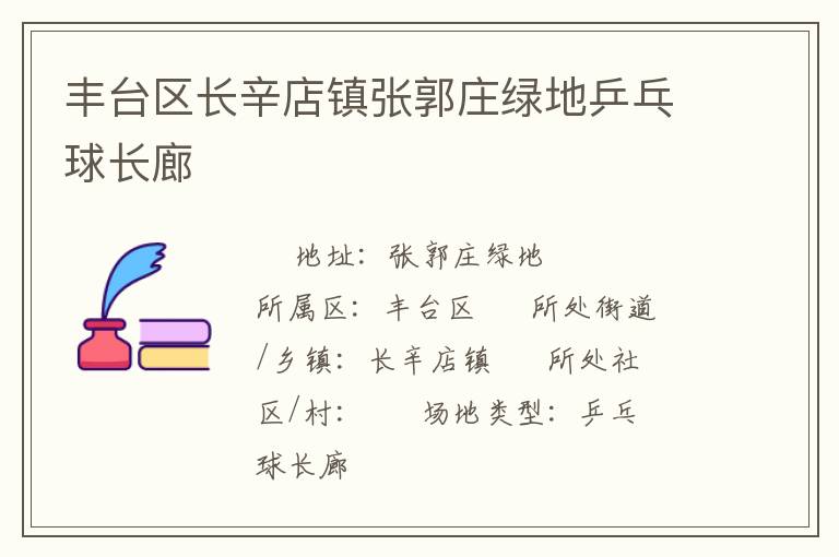丰台区长辛店镇张郭庄绿地乒乓球长廊