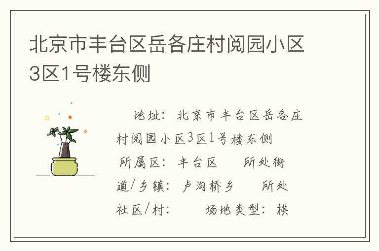北京市丰台区岳各庄村阅园小区3区1号楼东侧