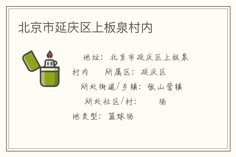 北京市延庆区上板泉村内