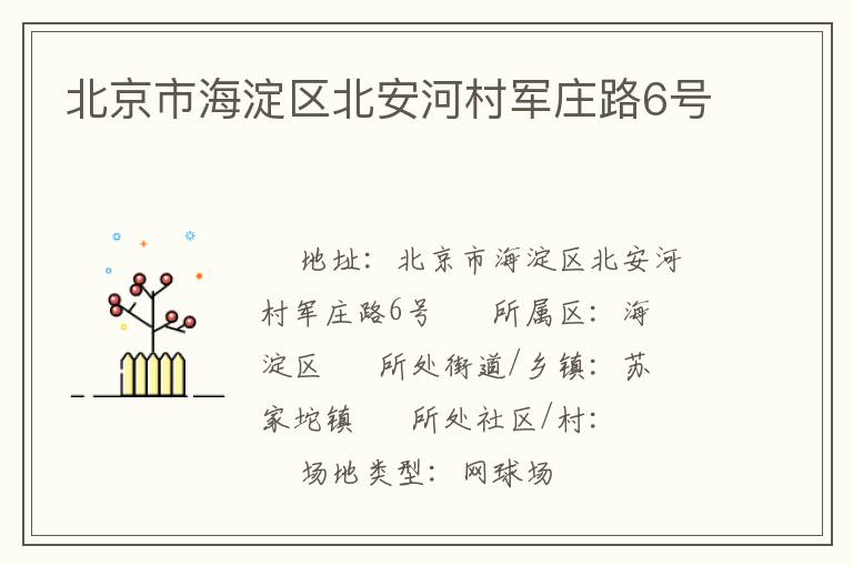 北京市海淀区北安河村军庄路6号