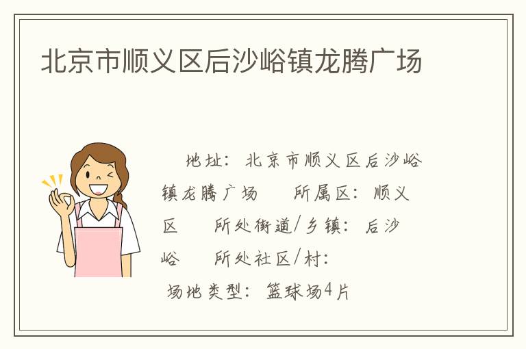 北京市顺义区后沙峪镇龙腾广场