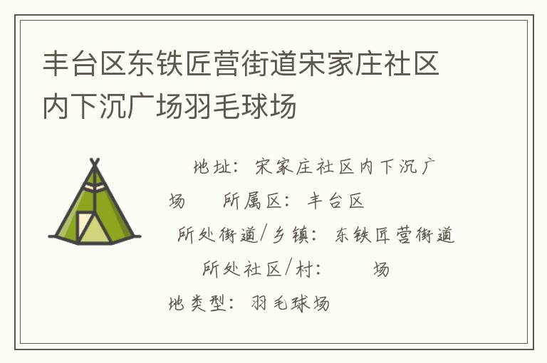 丰台区东铁匠营街道宋家庄社区内下沉广场羽毛球场