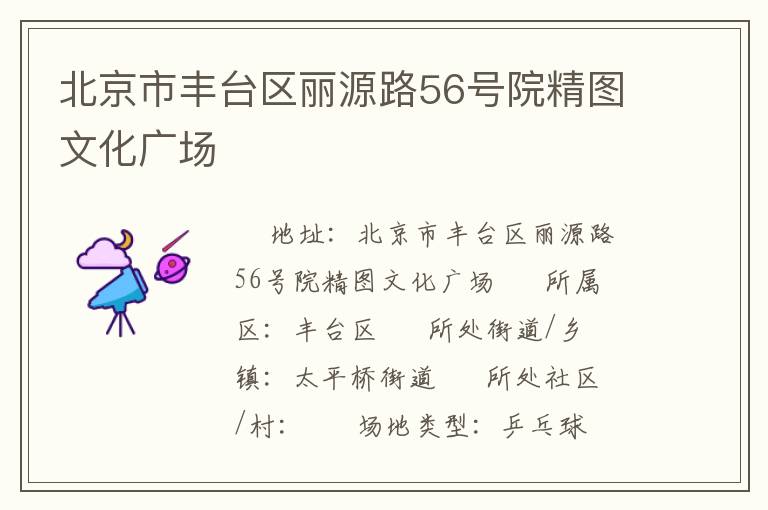 北京市丰台区丽源路56号院精图文化广场