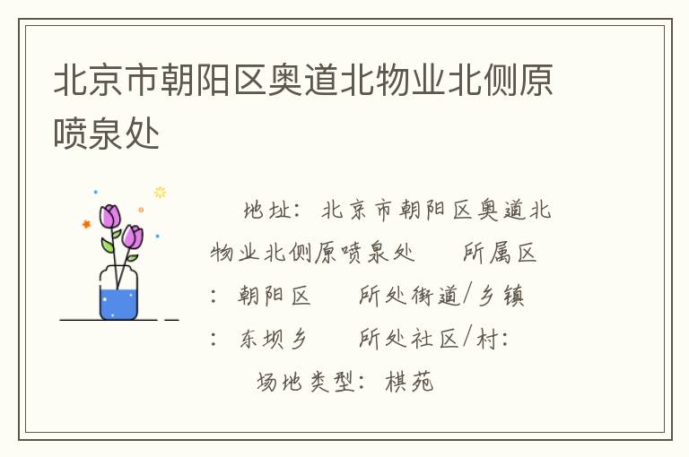 北京市朝阳区奥道北物业北侧原喷泉处
