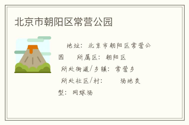 北京市朝阳区常营公园