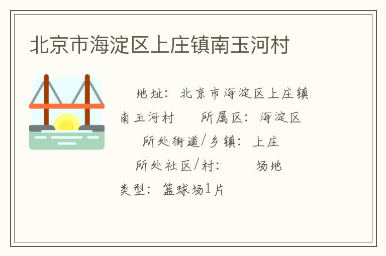 北京市海淀区上庄镇南玉河村