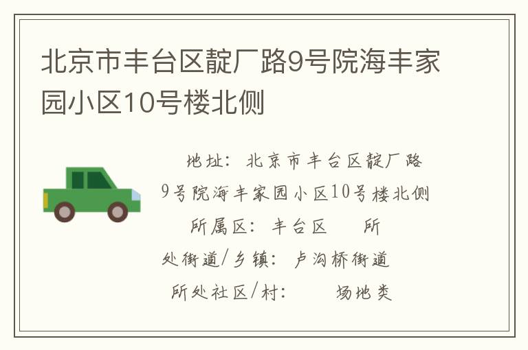 北京市丰台区靛厂路9号院海丰家园小区10号楼北侧