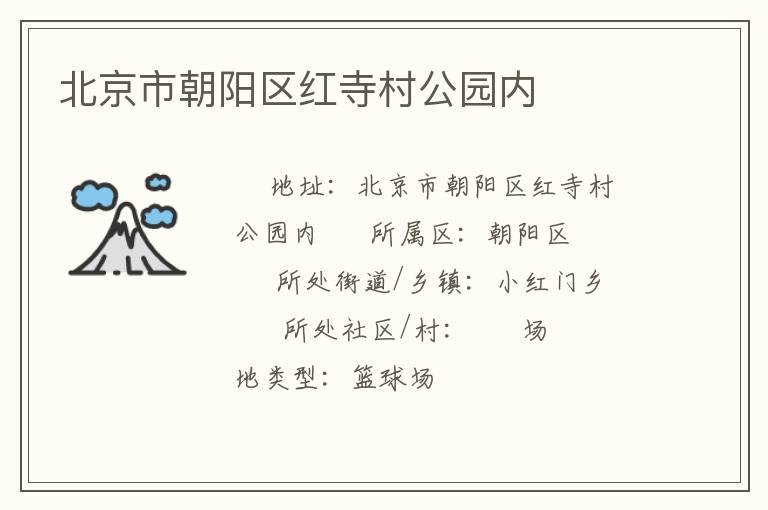 北京市朝阳区红寺村公园内