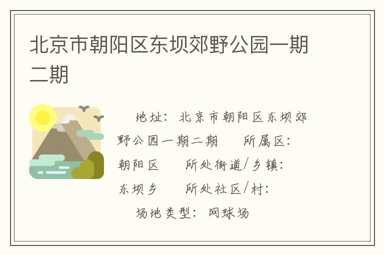 北京市朝阳区东坝郊野公园一期二期