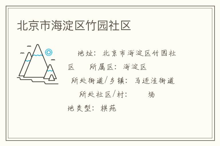 北京市海淀区竹园社区