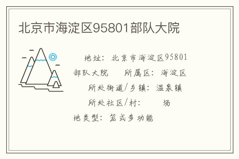 北京市海淀区95801部队大院