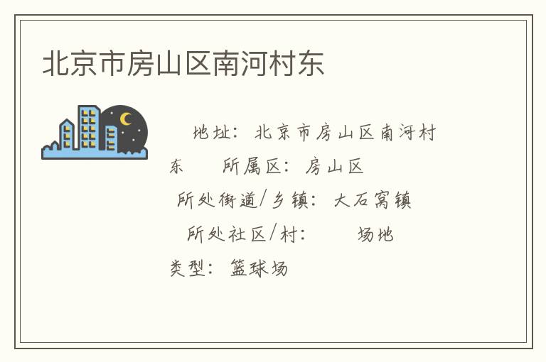 北京市房山区南河村东