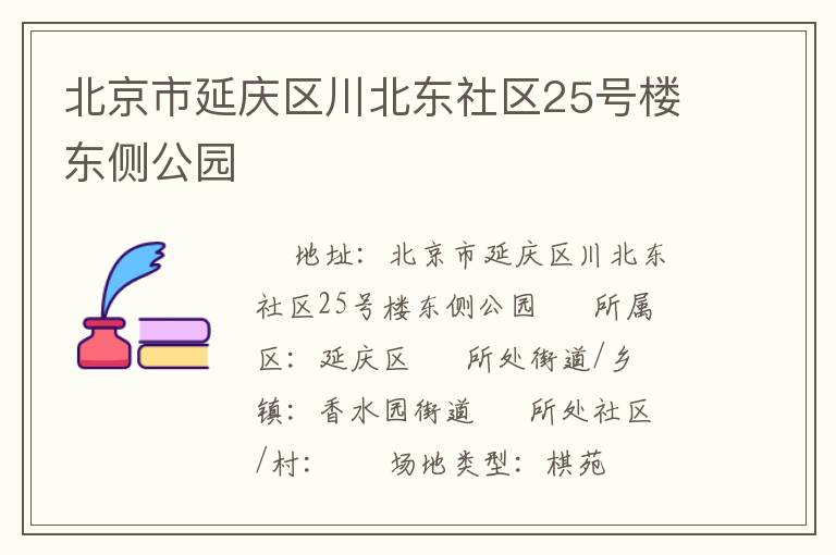 北京市延庆区川北东社区25号楼东侧公园