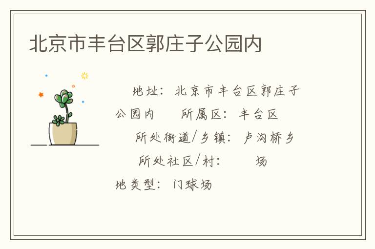 北京市丰台区郭庄子公园内