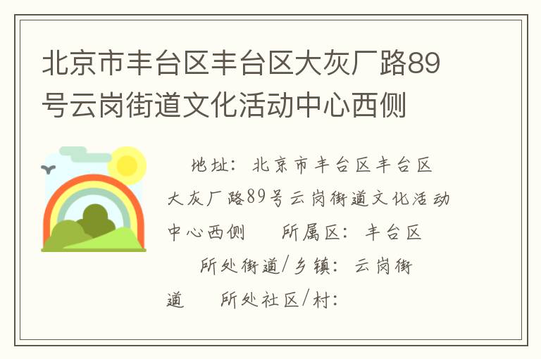 北京市丰台区丰台区大灰厂路89号云岗街道文化活动中心西侧